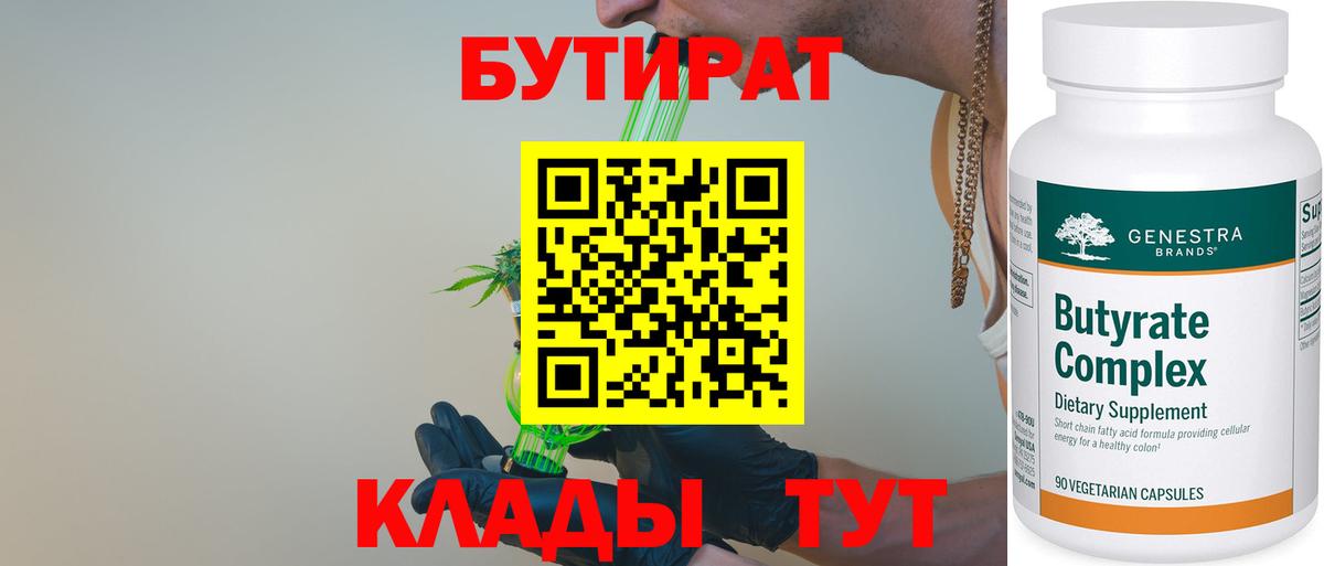БУТИРАТ  Вход с VPN  Искитим  Бутират 1.4BDO 
