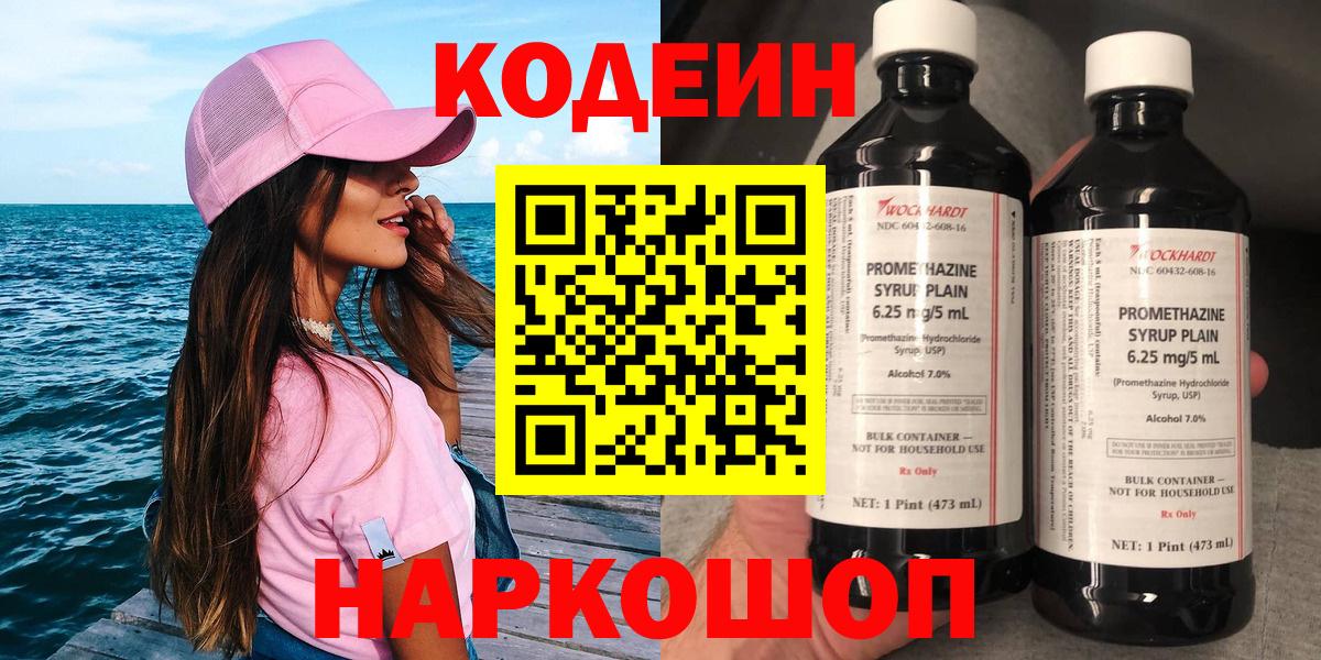Кодеин Purple Drank Искитим